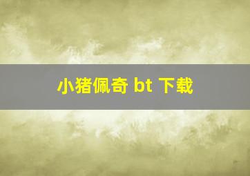 小猪佩奇 bt 下载